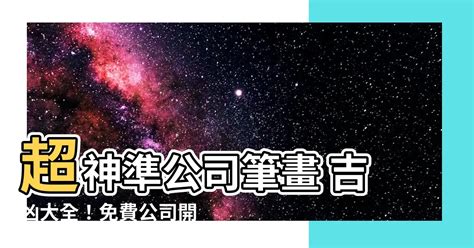 算筆畫 公司|免費公司命名吉凶分析